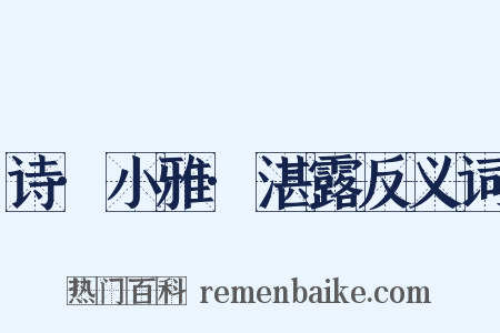 诗·小雅·湛露反义词是什么意思的图片